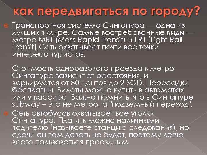 как передвигаться по городу? Транспортная система Сингапура — одна из лучших в мире. Самые