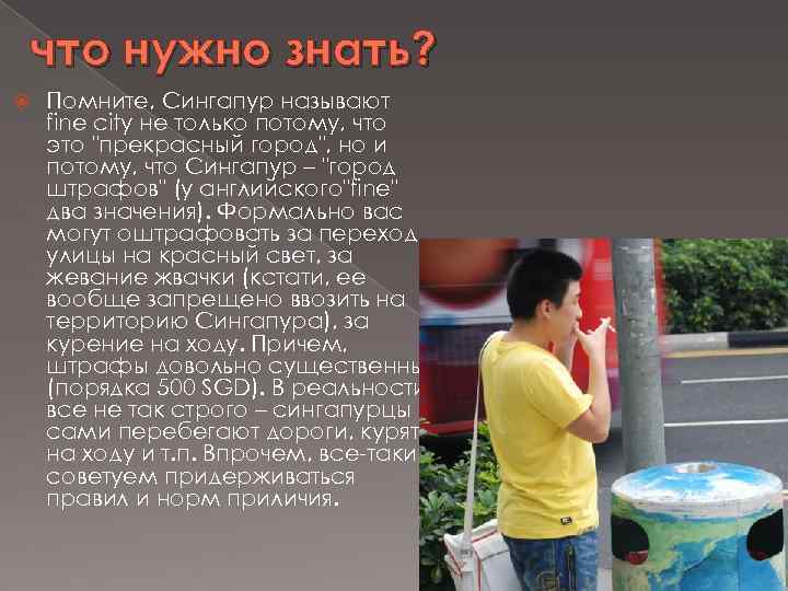 что нужно знать? Помните, Сингапур называют fine city не только потому, что это "прекрасный