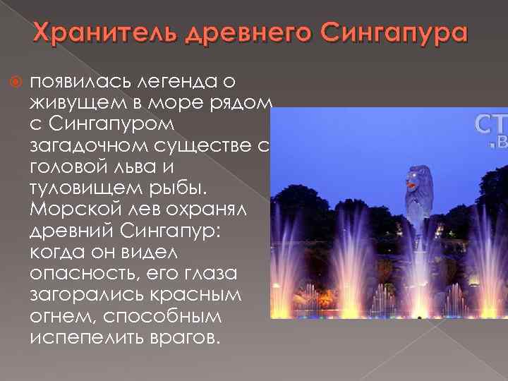 Хранитель древнего Сингапура появилась легенда о живущем в море рядом с Сингапуром загадочном существе