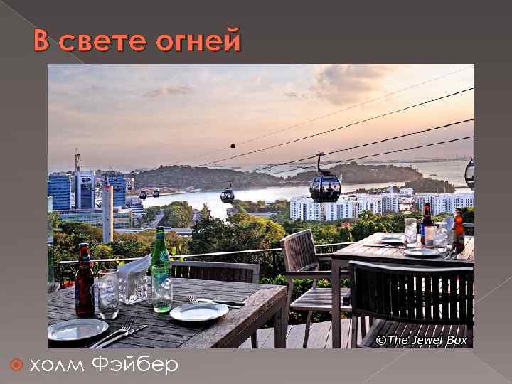 В свете огней холм Фэйбер 