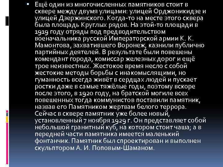  Ещё один из многочисленных памятников стоит в сквере между двумя улицами: улицей Орджоникидзе