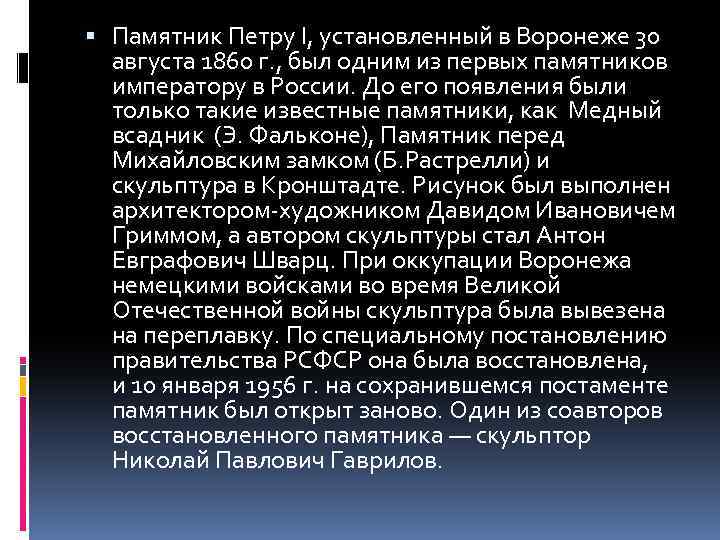  Памятник Петру I, установленный в Воронеже 30 августа 1860 г. , был одним