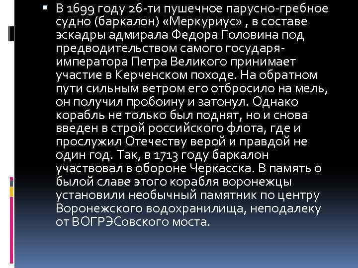  В 1699 году 26 -ти пушечное парусно-гребное судно (баркалон) «Меркуриус» , в составе
