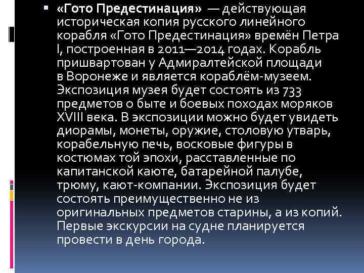  «Гото Предестинация» — действующая историческая копия русского линейного корабля «Гото Предестинация» времён Петра