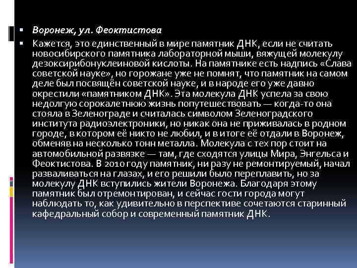  Воронеж, ул. Феоктистова Кажется, это единственный в мире памятник ДНК, если не считать