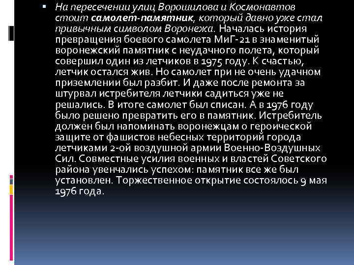  На пересечении улиц Ворошилова и Космонавтов стоит самолет-памятник, который давно уже стал привычным