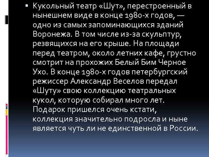  Кукольный театр «Шут» , перестроенный в нынешнем виде в конце 1980 -х годов,