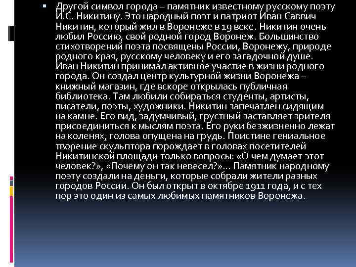  Другой символ города – памятник известному русскому поэту И. С. Никитину. Это народный