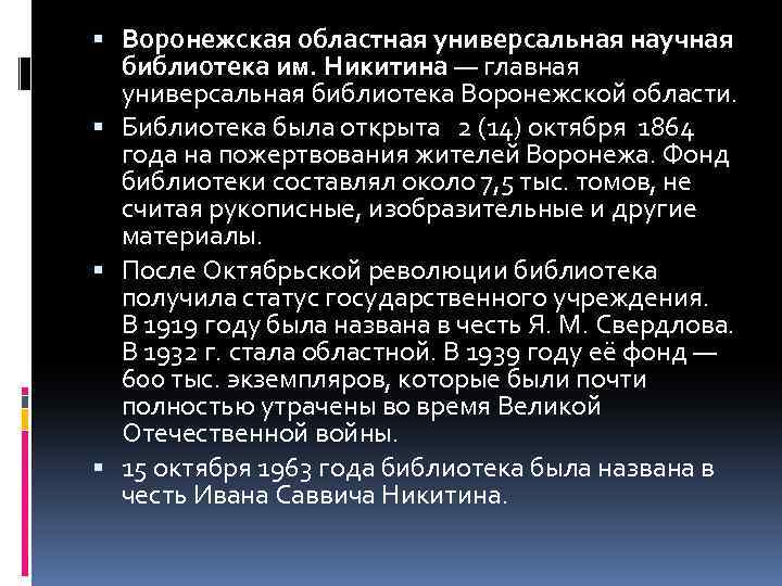  Воронежская областная универсальная научная библиотека им. Никитина — главная универсальная библиотека Воронежской области.