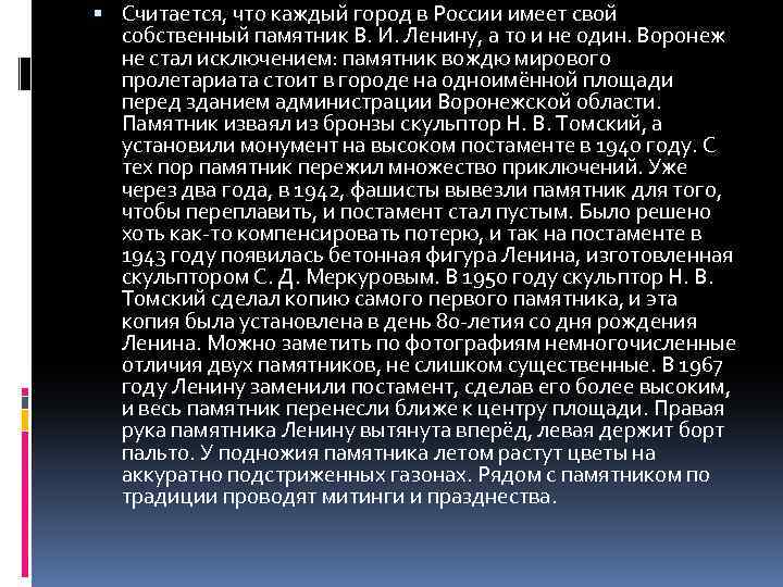  Считается, что каждый город в России имеет свой собственный памятник В. И. Ленину,