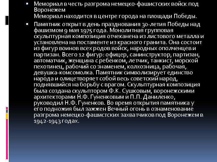  Мемориал в честь разгрома немецко-фашистских войск под Воронежем Мемориал находится в центре города