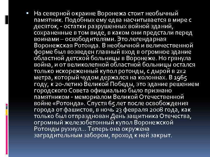  На северной окраине Воронежа стоит необычный памятник. Подобных ему едва насчитывается в мире