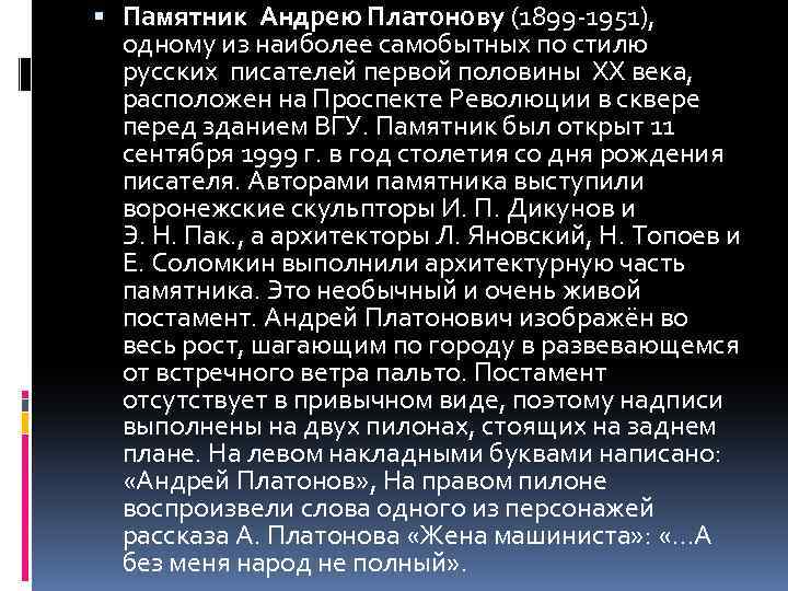  Памятник Андрею Платонову (1899 -1951), одному из наиболее самобытных по стилю русских писателей