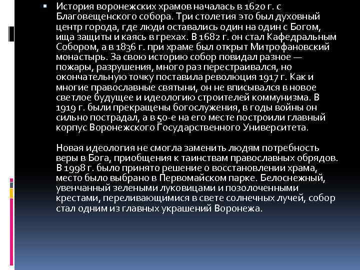  История воронежских храмов началась в 1620 г. с Благовещенского собора. Три столетия это