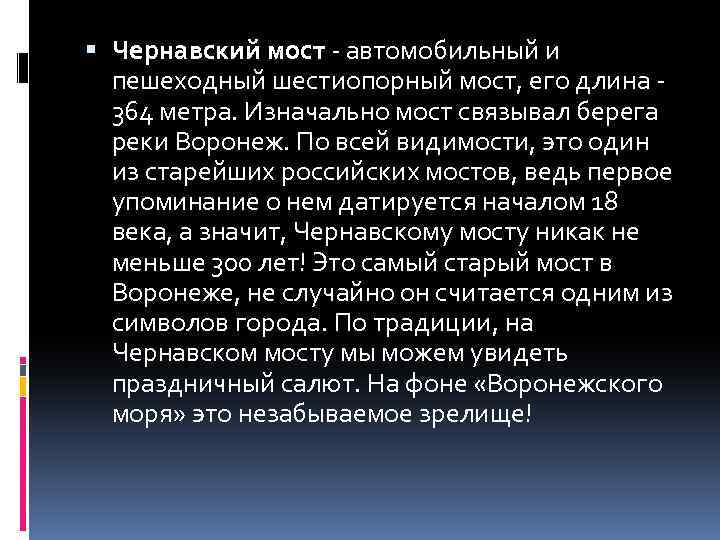  Чернавский мост - автомобильный и пешеходный шестиопорный мост, его длина - 364 метра.