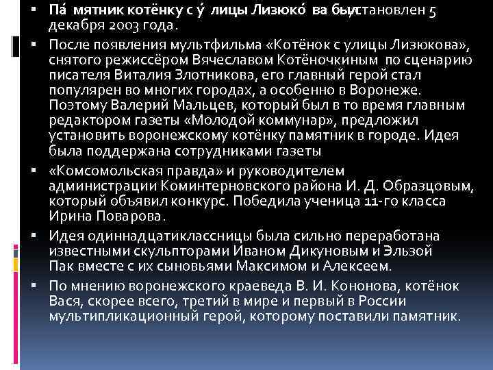  Па мятник котёнку с у лицы Лизюко ва был установлен 5 декабря 2003