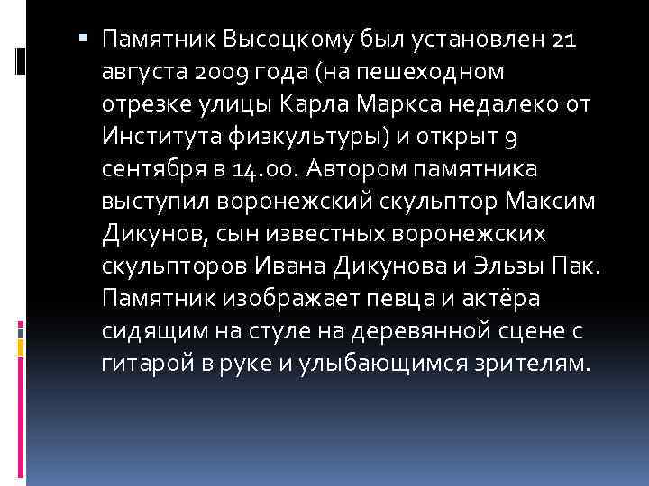  Памятник Высоцкому был установлен 21 августа 2009 года (на пешеходном отрезке улицы Карла