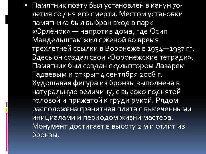  Памятник поэту был установлен в канун 70 летия со дня его смерти. Местом