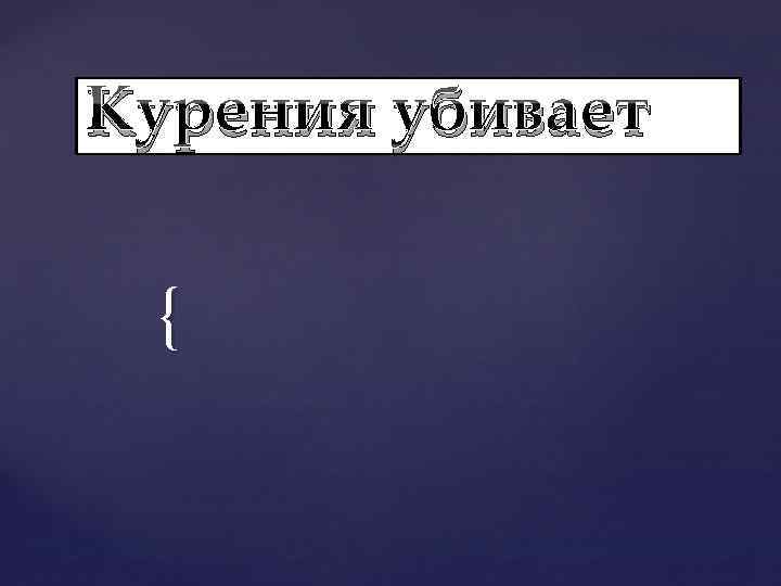  Курения убивает { 