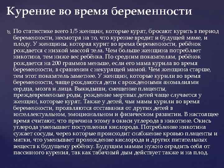 Курение во время беременности По статистике всего 1/5 женщин, которые курят, бросают курить в