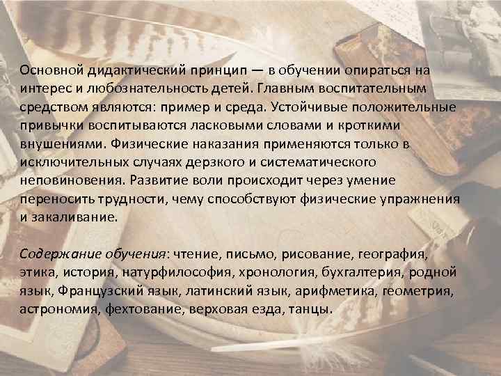 Основной дидактический принцип — в обучении опираться на интерес и любознательность детей. Главным воспитательным