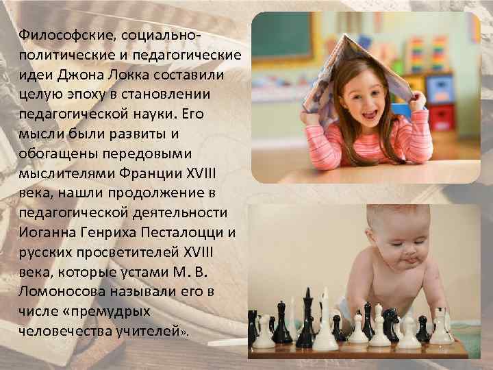 Философские, социальнополитические и педагогические идеи Джона Локка составили целую эпоху в становлении педагогической науки.