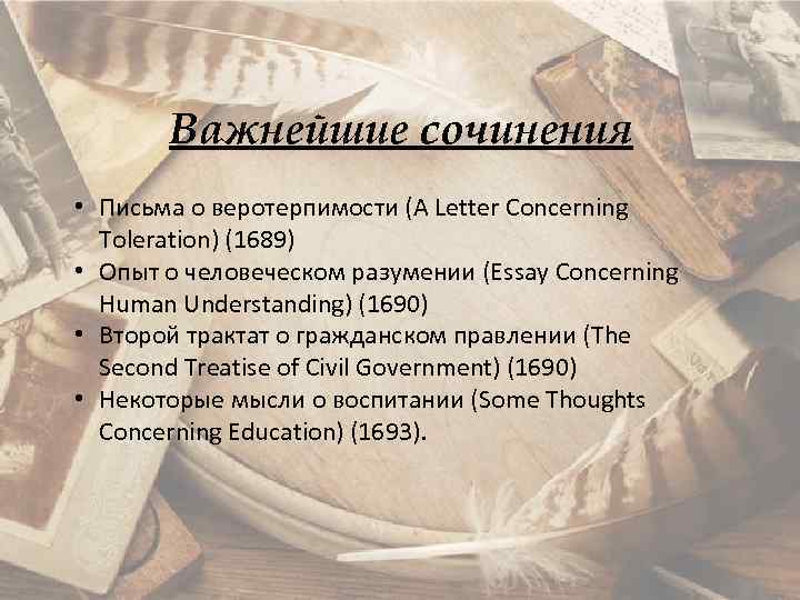 Произведение послание. Письмо о веротерпимости Локк. Письма о веротерпимости Джон Локк книга. Опыт о веротерпимости Джон Локк. Опыт о человеческом разумении Джон Локк.