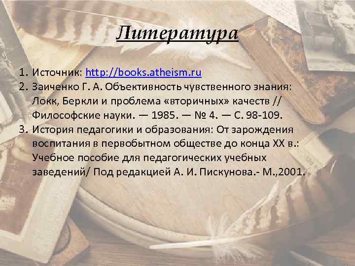 Литература 1. Источник: http: //books. atheism. ru 2. Заиченко Г. А. Объективность чувственного знания: