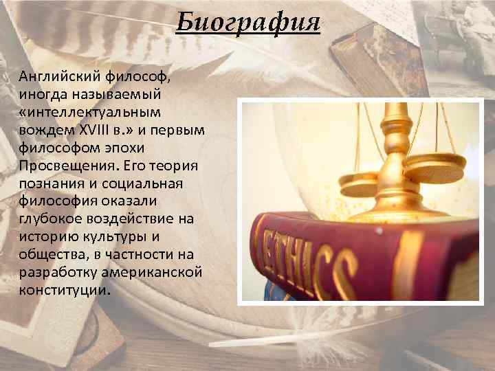 Биография Английский философ, иногда называемый «интеллектуальным вождем XVIII в. » и первым философом эпохи