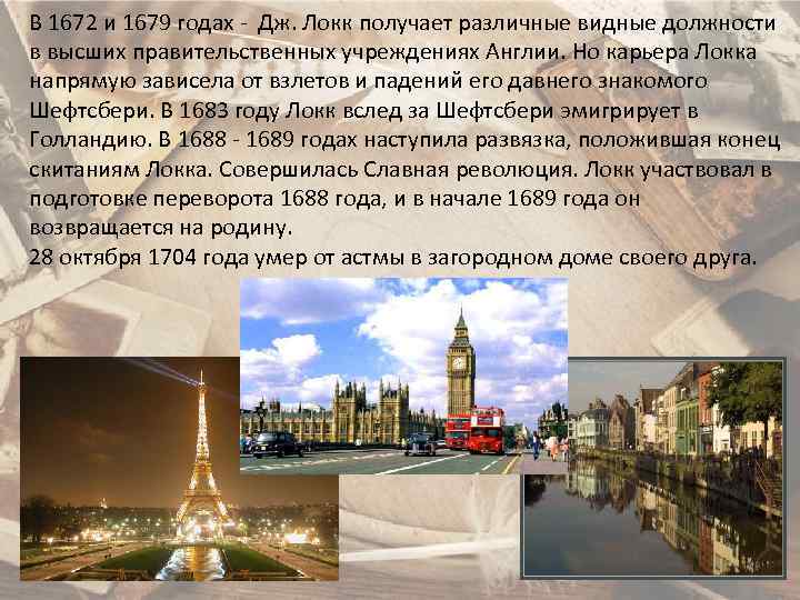 В 1672 и 1679 годах - Дж. Локк получает различные видные должности в высших