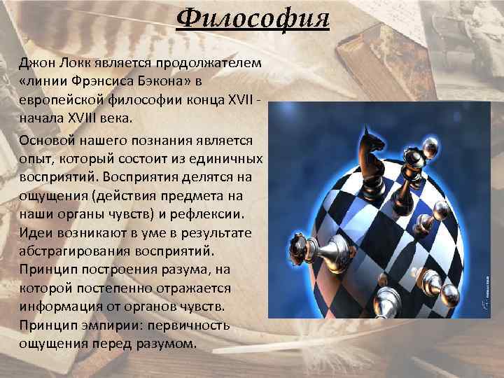 Философия Джон Локк является продолжателем «линии Фрэнсиса Бэкона» в европейской философии конца XVII начала