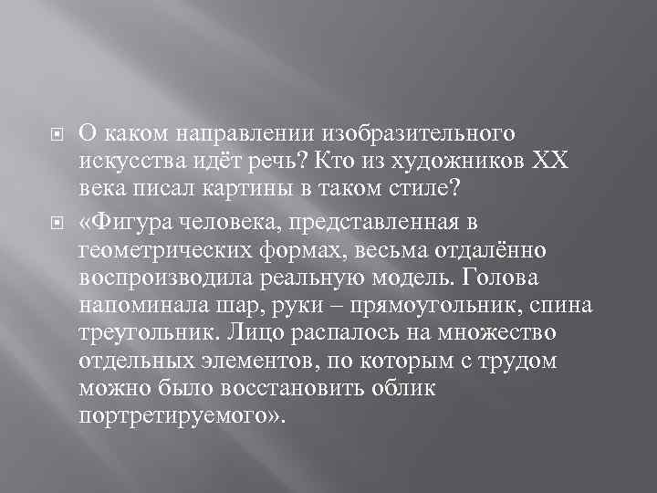  О каком направлении изобразительного искусства идёт речь? Кто из художников XX века писал