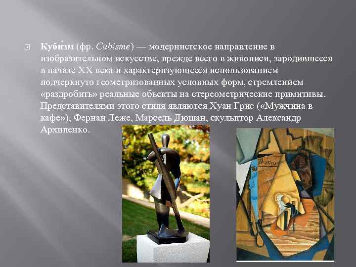  Куби зм (фр. Cubisme) — модернистское направление в изобразительном искусстве, прежде всего в