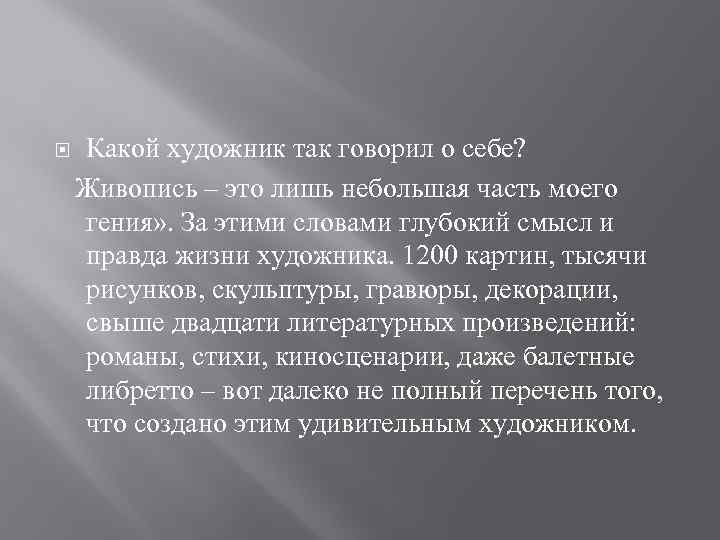Какой художник так говорил о себе? Живопись – это лишь небольшая часть моего гения»