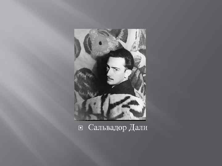  Сальвадор Дали 