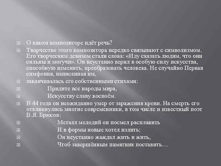  О каком композиторе идёт речь? Творчество этого композитора нередко связывают с символизмом. Его