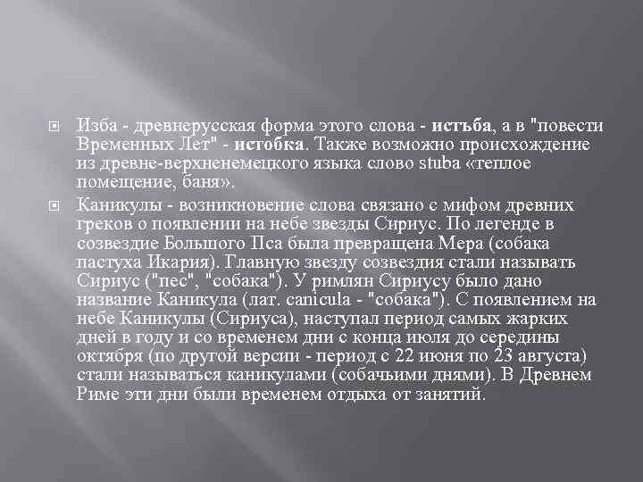  Изба - древнерусская форма этого слова - истъба, а в 