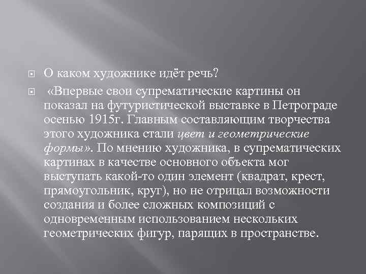  О каком художнике идёт речь? «Впервые свои супрематические картины он показал на футуристической