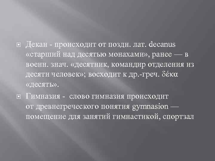 Декан - происходит от поздн. лат. decanus «старший над десятью монахами» , ранее
