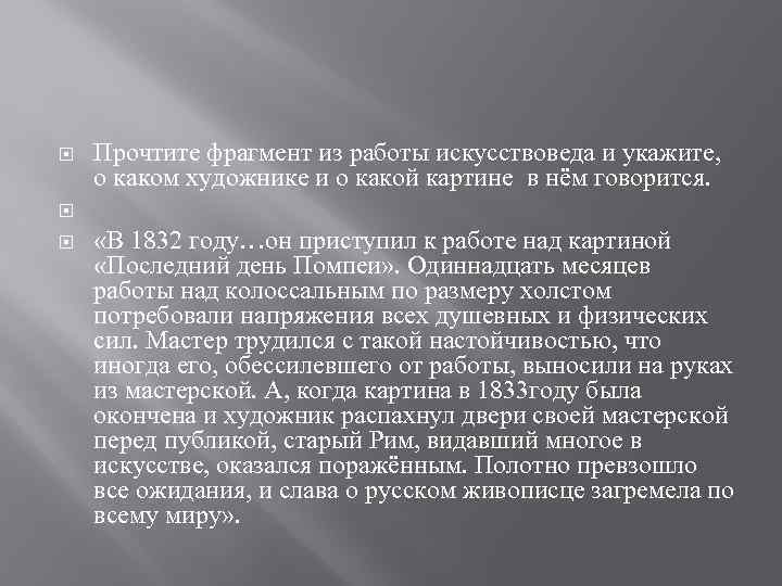  Прочтите фрагмент из работы искусствоведа и укажите, о каком художнике и о какой