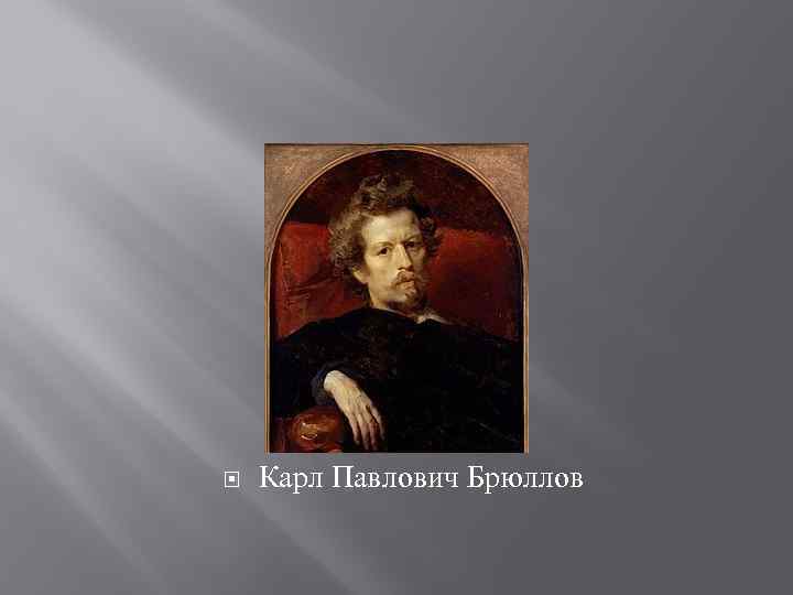  Карл Павлович Брюллов 
