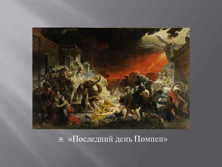  «Последний день Помпеи» 