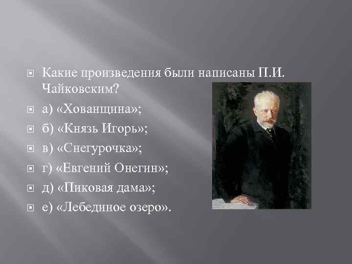  Какие произведения были написаны П. И. Чайковским? а) «Хованщина» ; б) «Князь Игорь»
