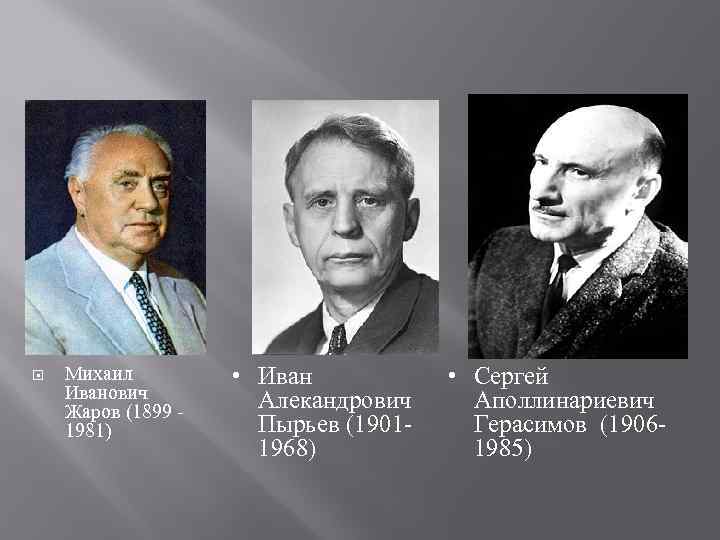 Михаил Иванович Жаров (1899 - 1981) • Иван Алекандрович Пырьев (19011968) • Сергей