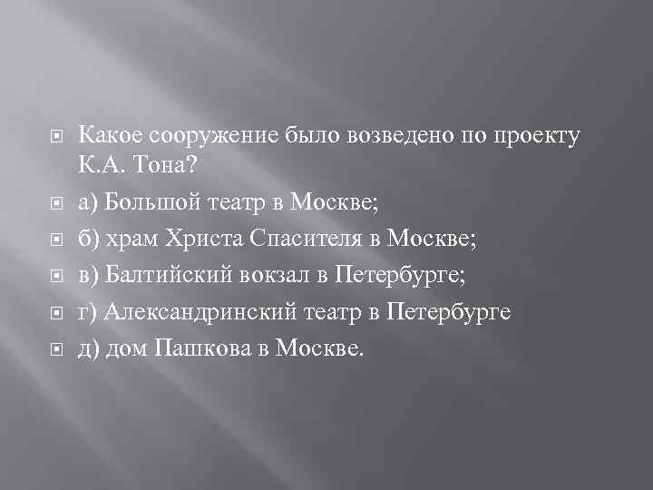  Какое сооружение было возведено по проекту К. А. Тона? а) Большой театр в