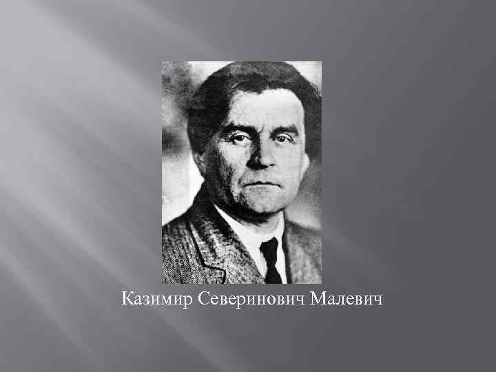 Казимир Северинович Малевич 