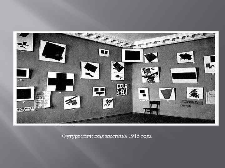  Фото с футуристической выставки 1915 года Футуристическая выставка 1915 года 