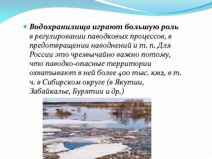 Какую роль в экономике играет водохранилище. Водные ресурсы Якутии. Играют наиболее важную роль в регулировании водных ресурсов;. Примеры паводкового режима рек. Водные богатства России 2 класс.