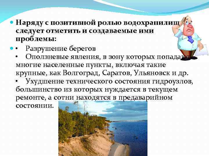  Наряду с позитивной ролью водохранилищ следует отметить и создаваемые ими проблемы: • Разрушение