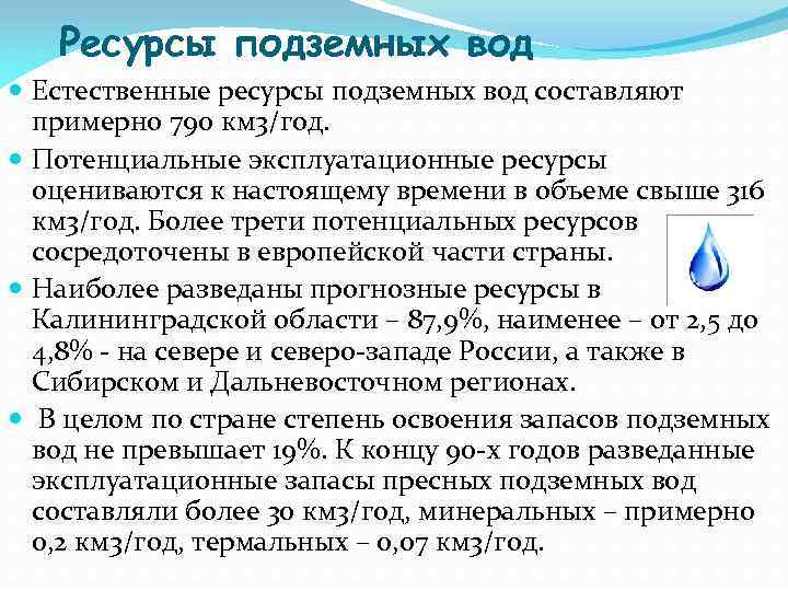 Ресурсы подземных вод Естественные ресурсы подземных вод составляют примерно 790 км 3/год. Потенциальные эксплуатационные